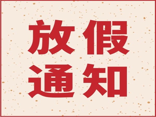 仁宇機械2019年春節(jié)放假通知