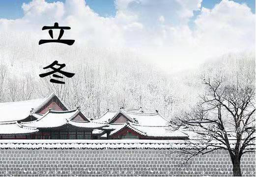 今日立冬，仁宇機械告訴您冬季養(yǎng)生怎么“養(yǎng)”